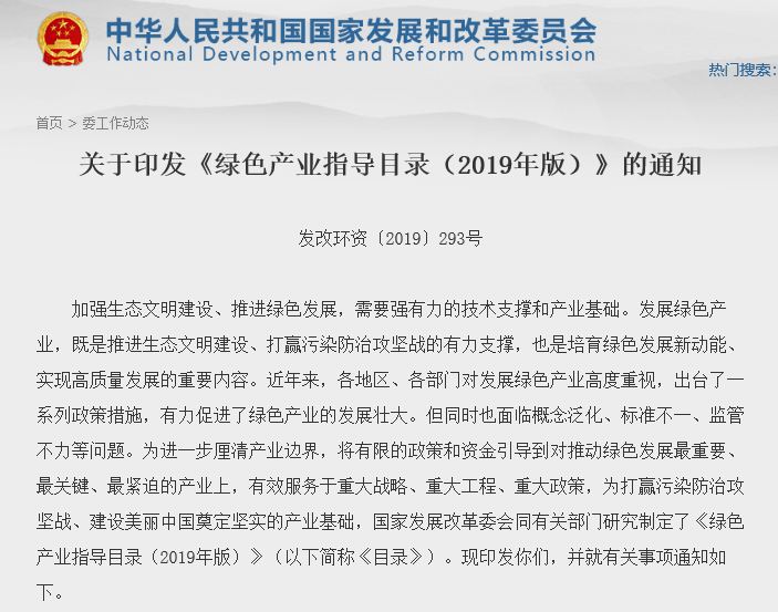 Circular on the Issuance of Green Industry Guidance Catalogue (2019 Edition)
